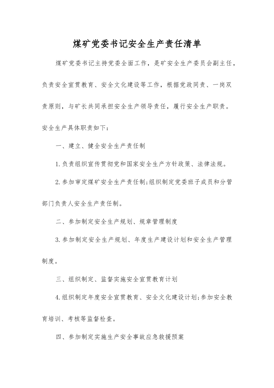 煤矿党委书记安全生产责任清单_第1页