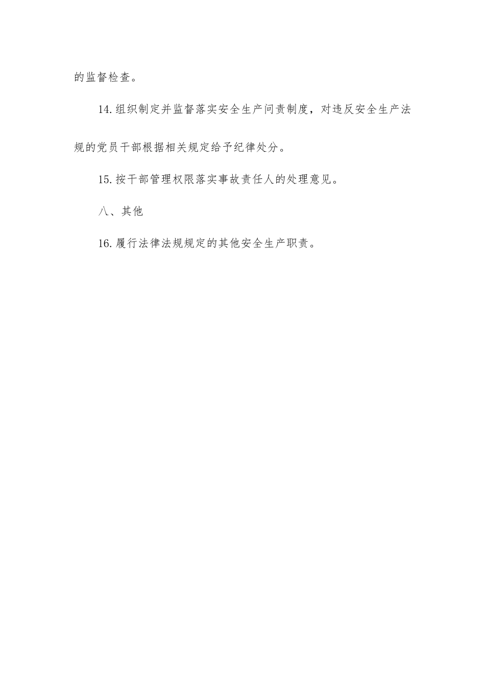 煤矿党委书记安全生产责任清单_第3页