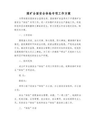 煤矿全面安全体检专项工作方案