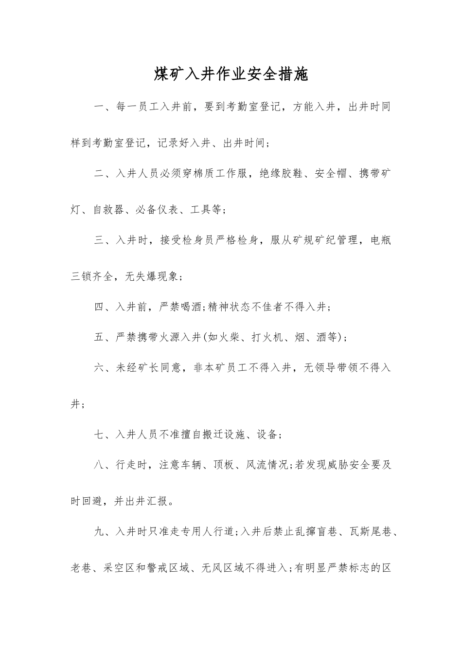 煤矿入井作业安全措施_第1页