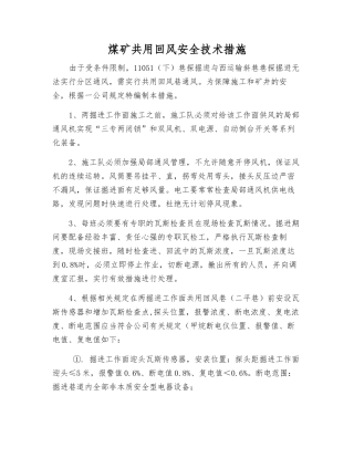 煤矿共用回风安全技术措施