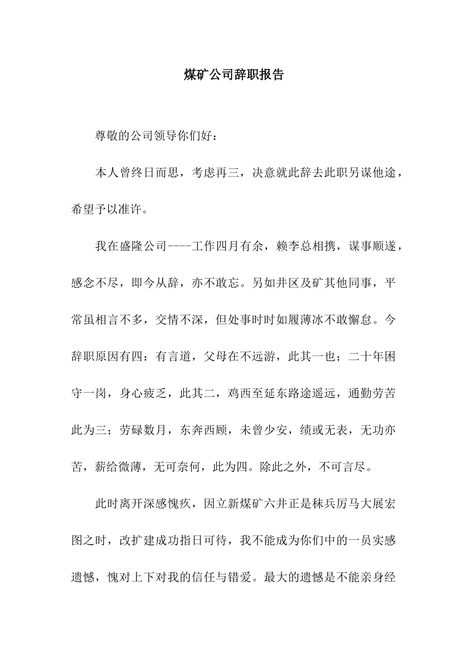 煤矿公司辞职报告_第1页