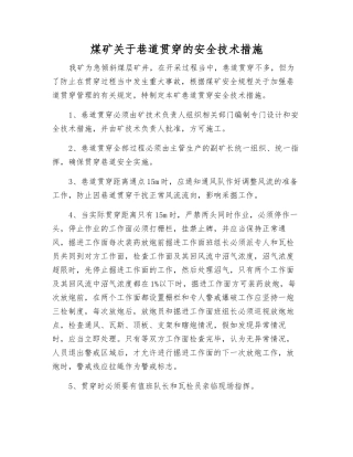 煤矿关于巷道贯通的安全技术措施