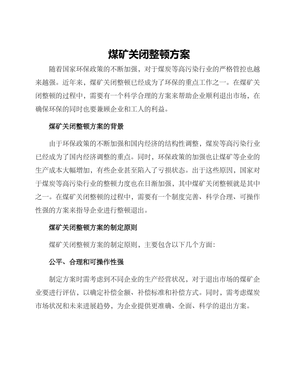 煤矿关闭整顿方案_第1页
