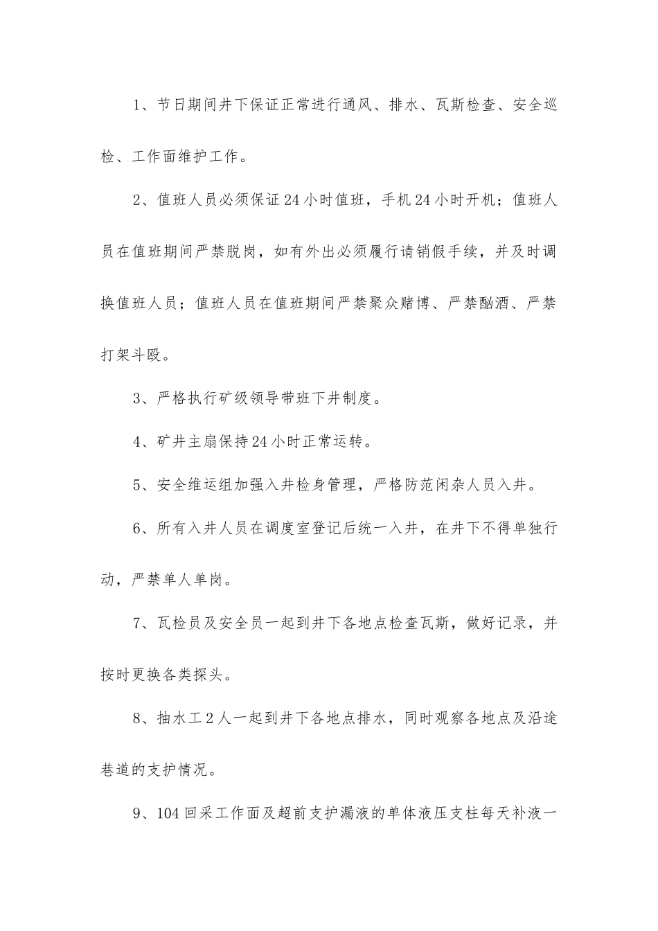 煤矿关闭矿井节日期间安全技术措施_第2页