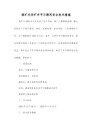 煤矿关闭矿井节日期间安全技术措施