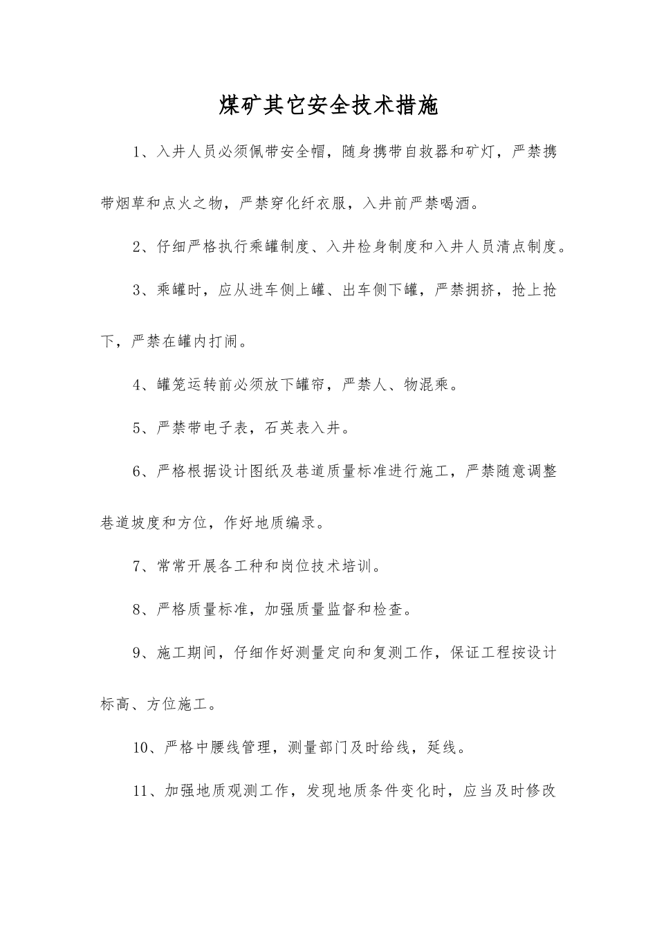 煤矿其它安全技术措施_第1页