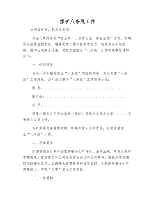 煤矿八条线工作