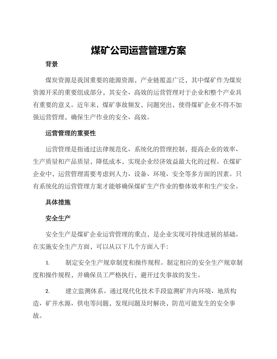 煤矿公司运营管理方案_第1页