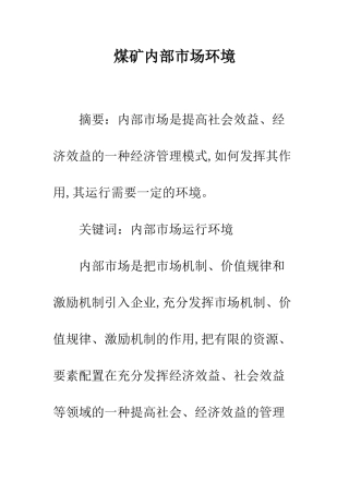 煤矿内部市场环境