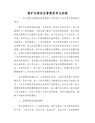 煤矿内部安全管理思考与实践