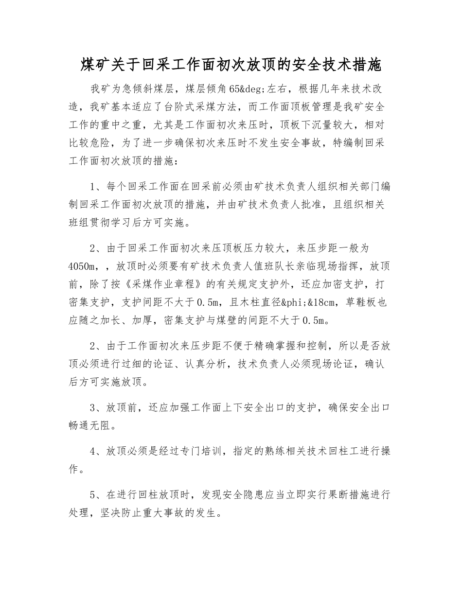 煤矿关于回采工作面初次放顶的安全技术措施_第1页