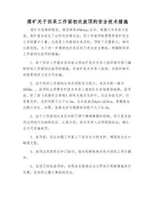 煤矿关于回采工作面初次放顶的安全技术措施