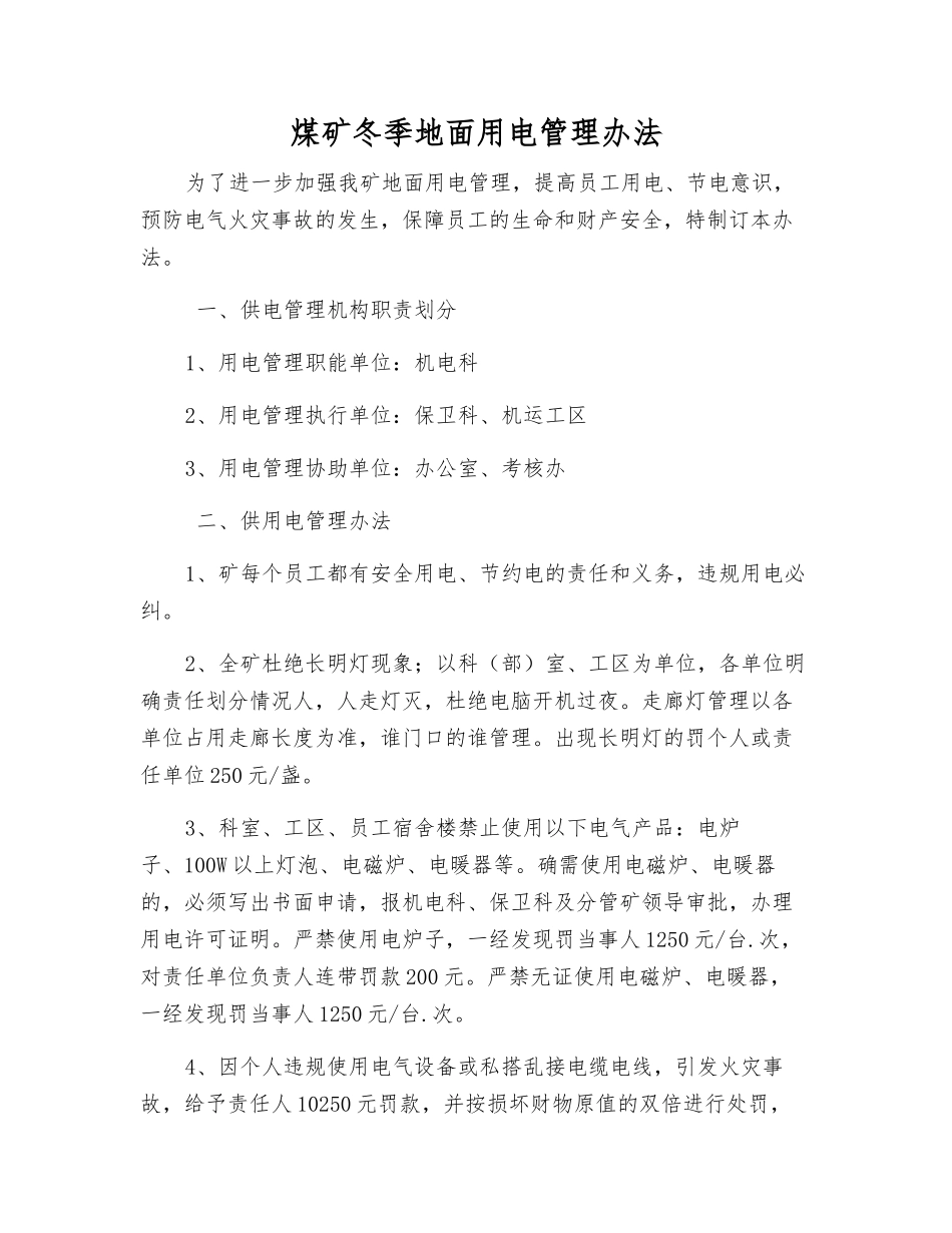 煤矿冬季地面用电管理办法_第1页
