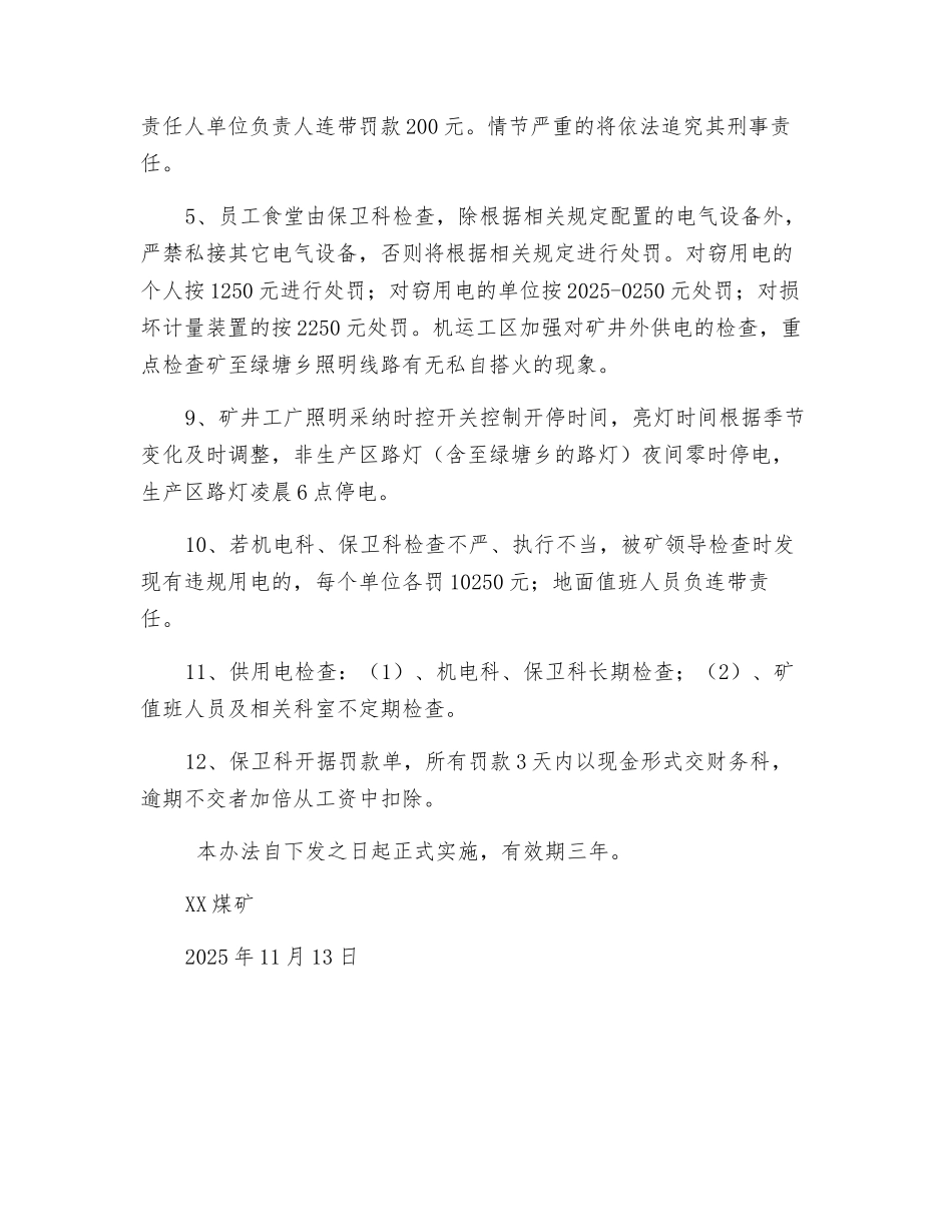 煤矿冬季地面用电管理办法_第2页