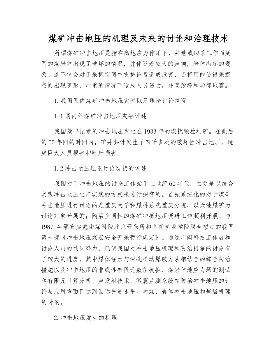 煤矿冲击地压的机理及未来的研究和治理技术_第1页