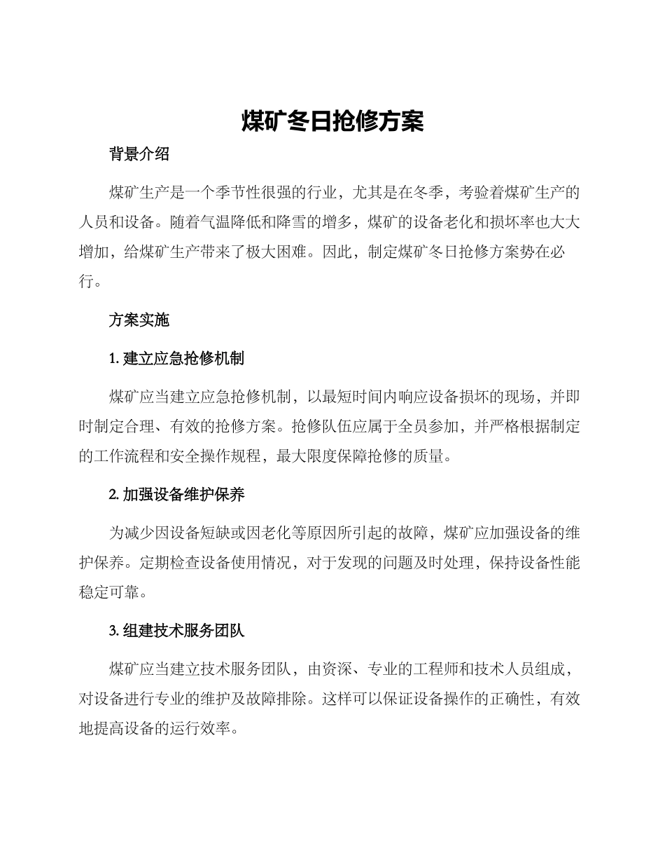 煤矿冬日抢修方案_第1页