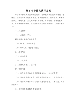 煤矿冬季防火演习方案