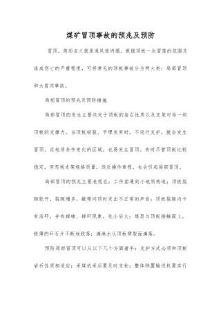 煤矿冒顶事故的预兆及预防