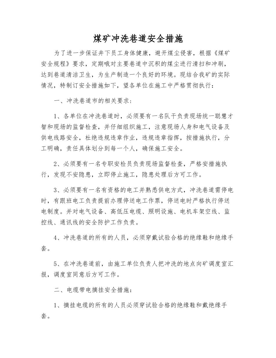 煤矿冲洗巷道安全措施_第1页