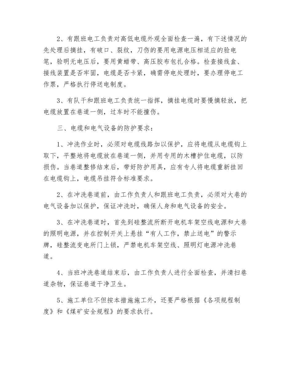 煤矿冲洗巷道安全措施_第2页