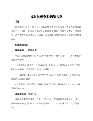 煤矿创新激励措施方案