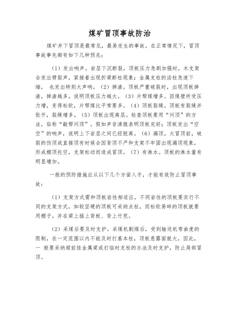 煤矿冒顶事故防治_第1页