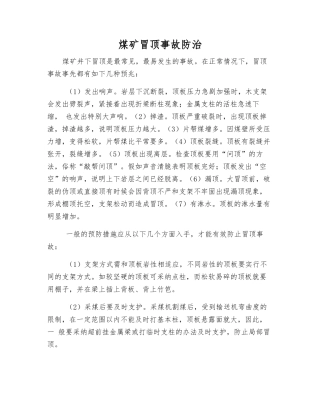 煤矿冒顶事故防治