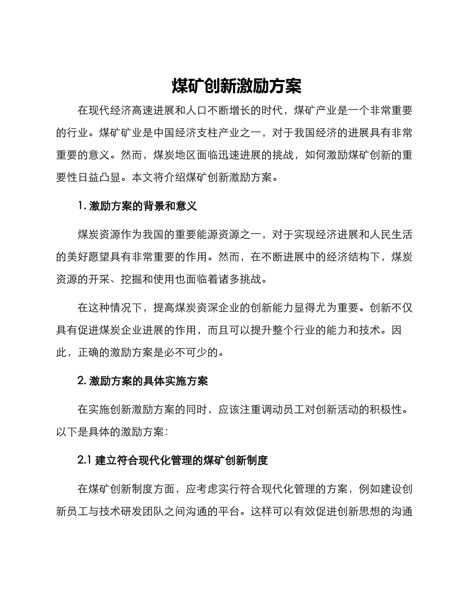 煤矿创新激励方案_第1页