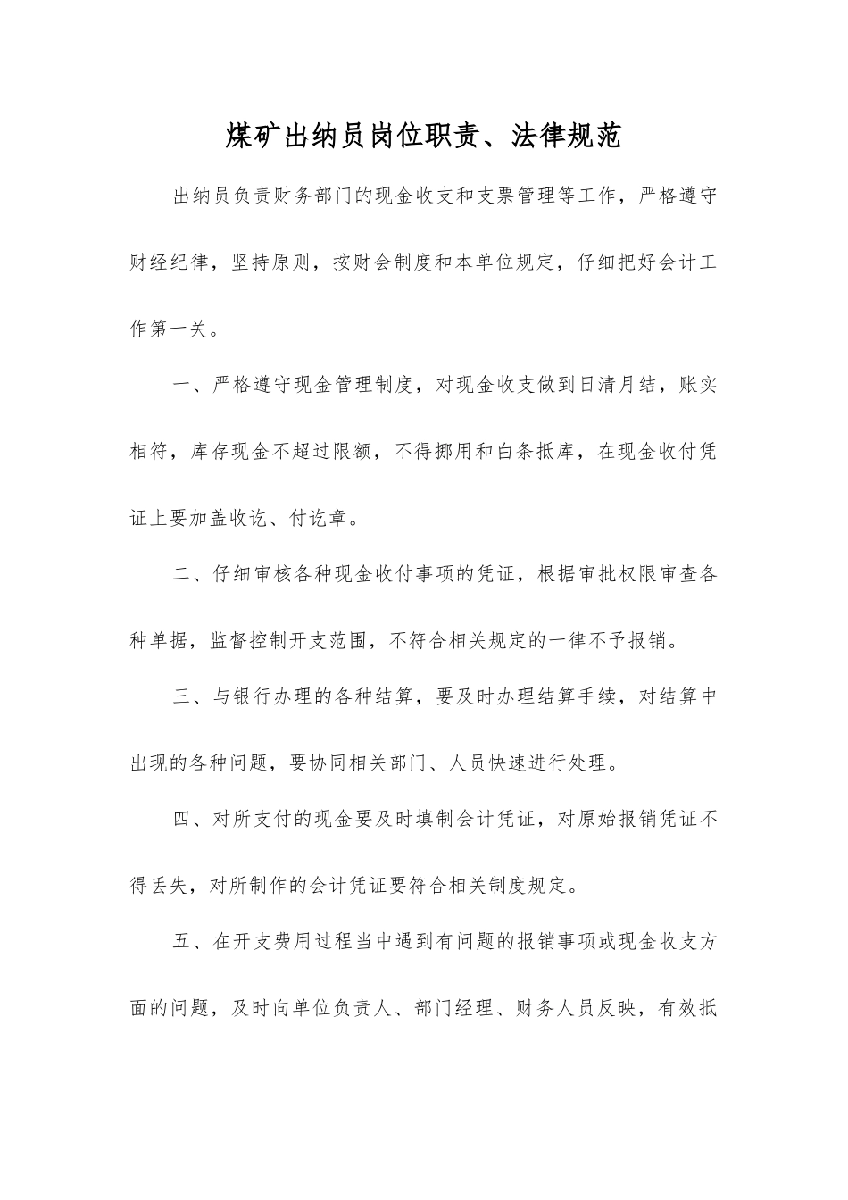 煤矿出纳员岗位职责、规范_第1页