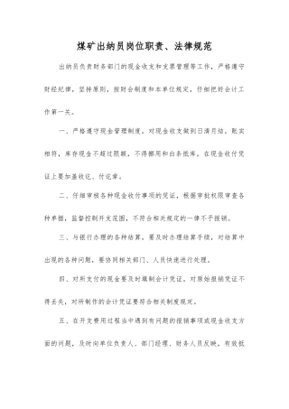 煤矿出纳员岗位职责、规范