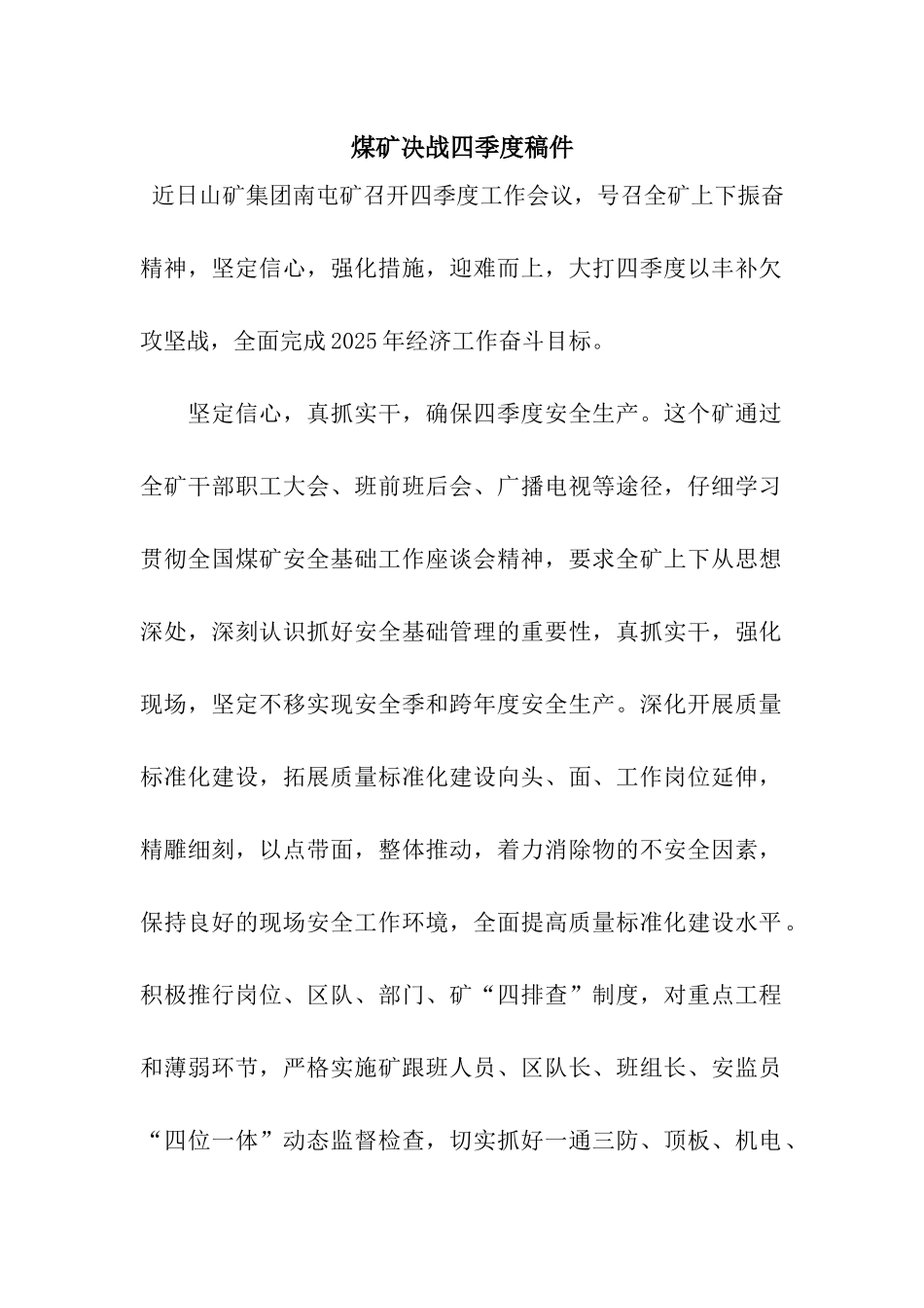 煤矿决战四季度稿件_第1页