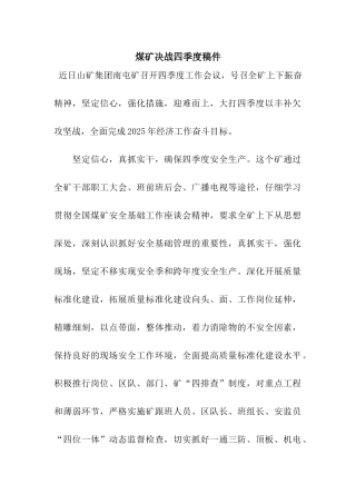 煤矿决战四季度稿件