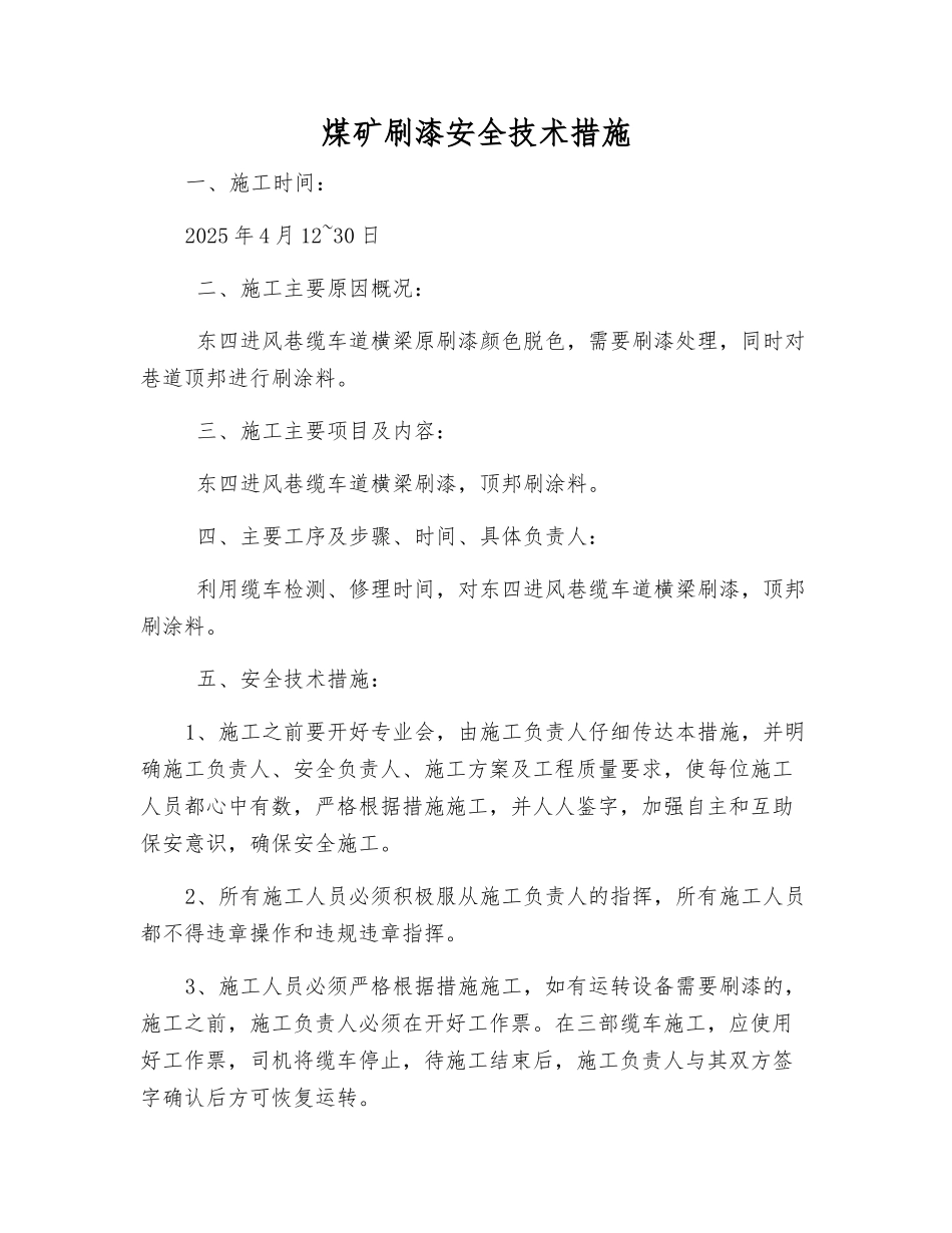 煤矿刷漆安全技术措施_第1页