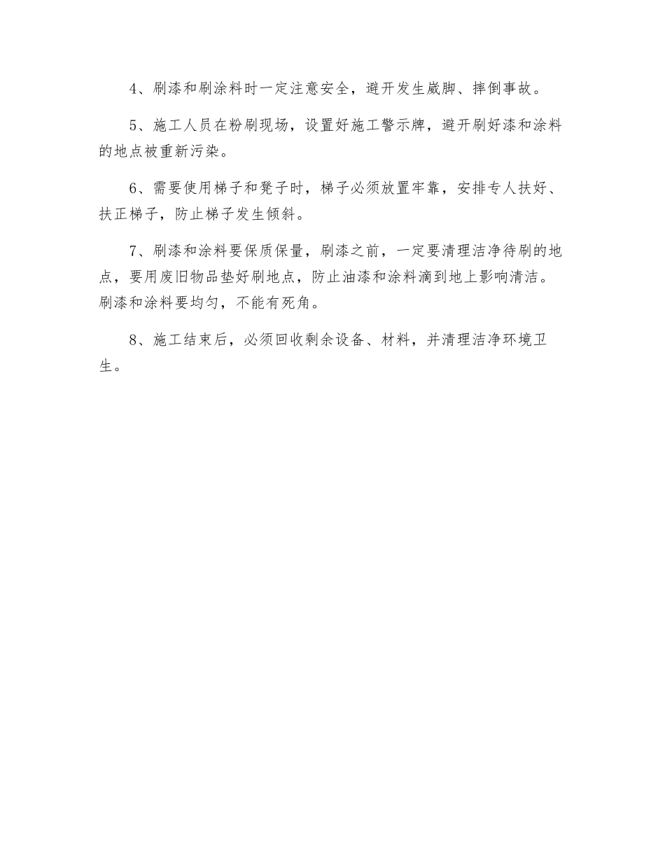 煤矿刷漆安全技术措施_第2页