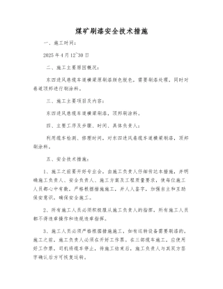 煤矿刷漆安全技术措施