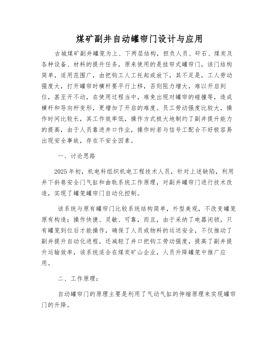 煤矿副井自动罐帘门设计与应用_第1页