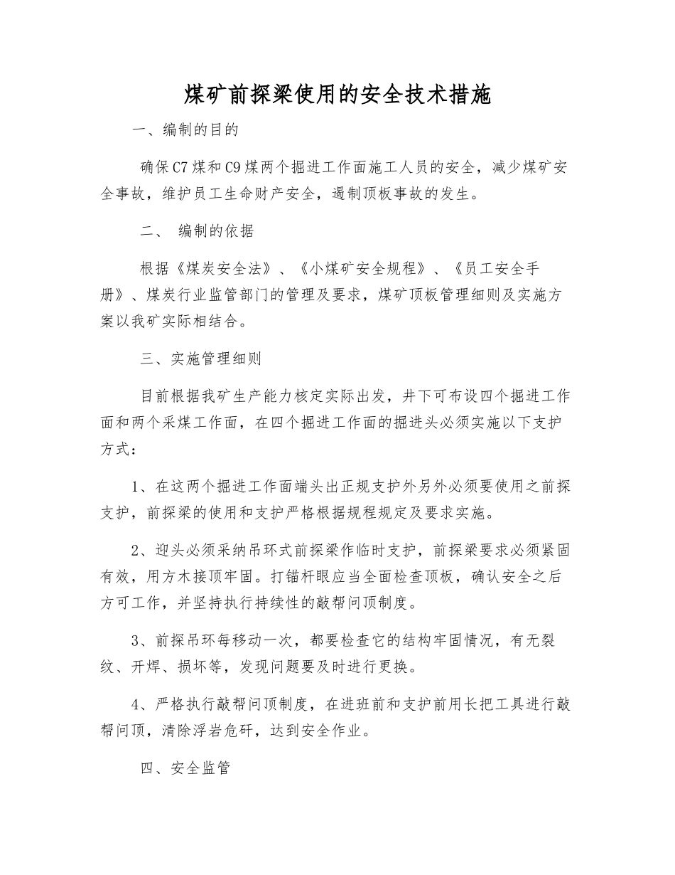 煤矿前探梁使用的安全技术措施_第1页