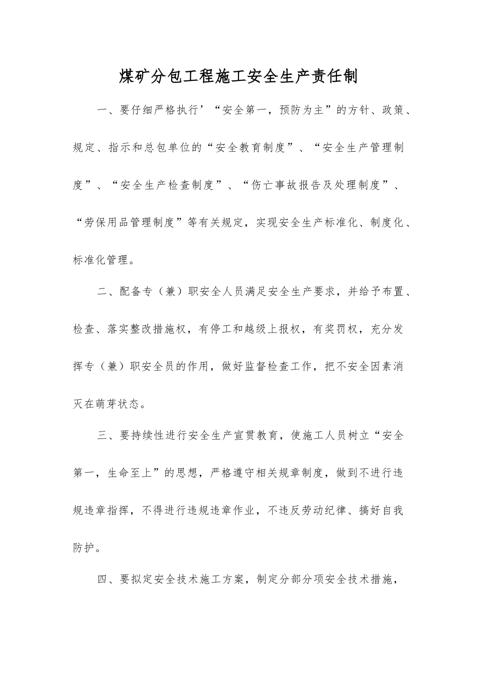 煤矿分包工程施工安全生产责任制_第1页