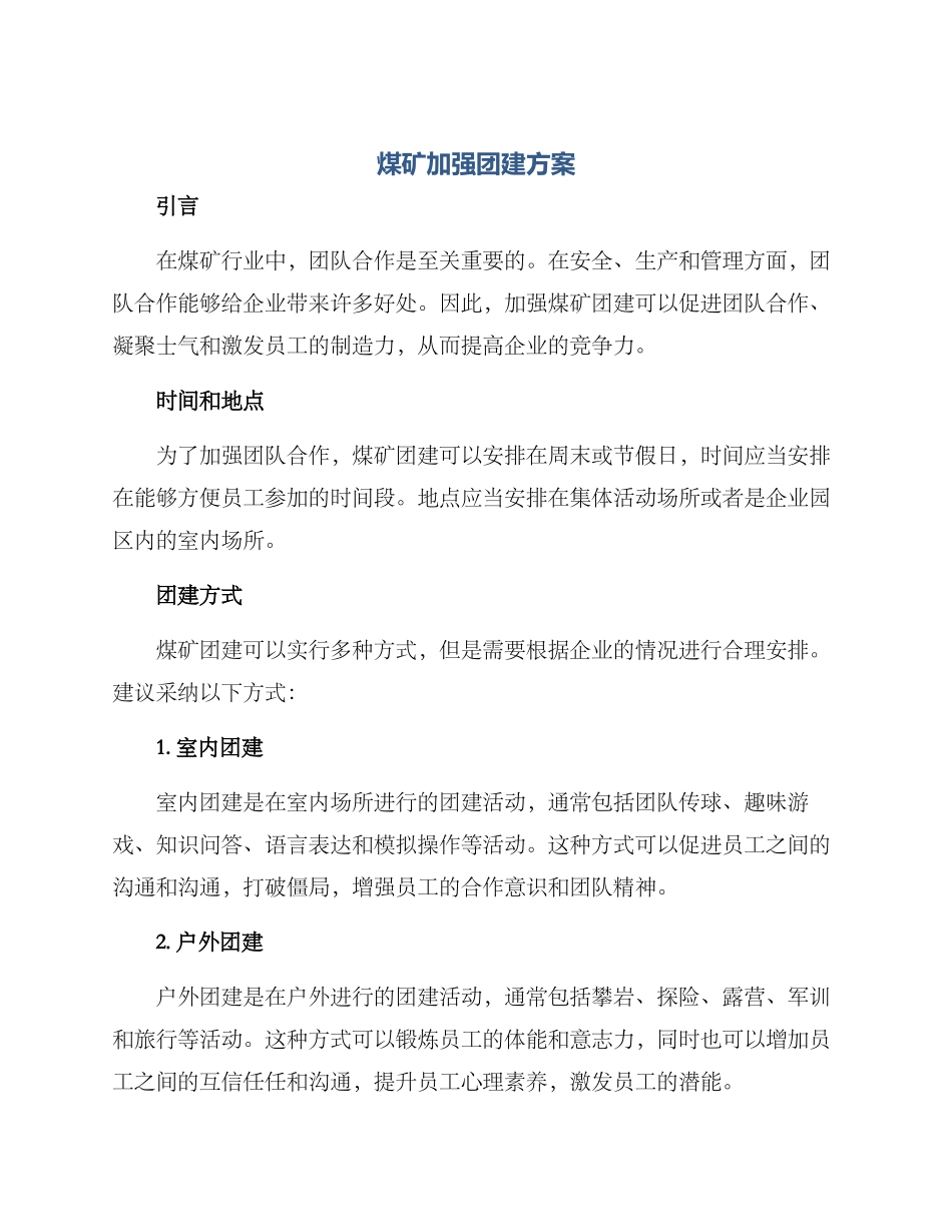 煤矿加强团建方案_第1页