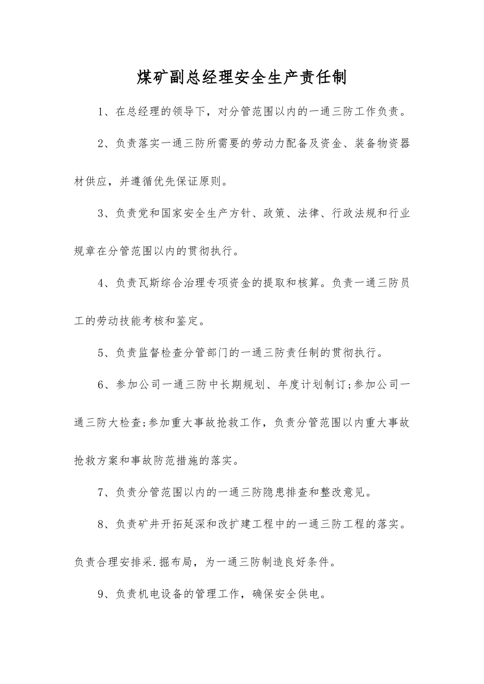 煤矿副总经理安全生产责任制_第1页