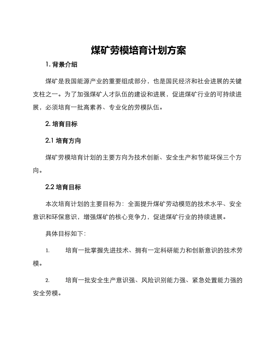煤矿劳模培养计划方案_第1页