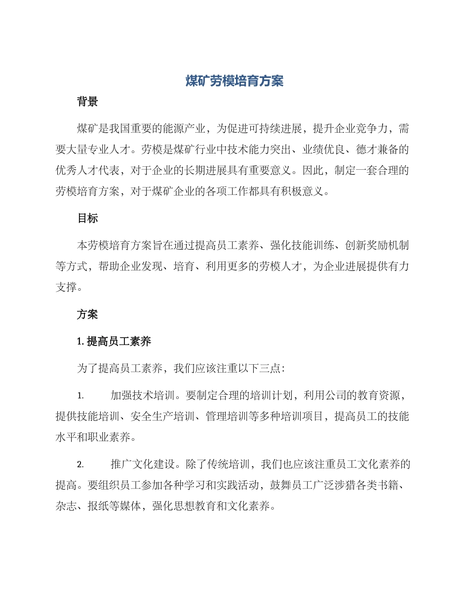 煤矿劳模培养方案_第1页