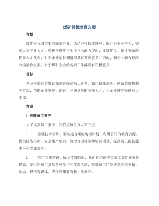 煤矿劳模培养方案