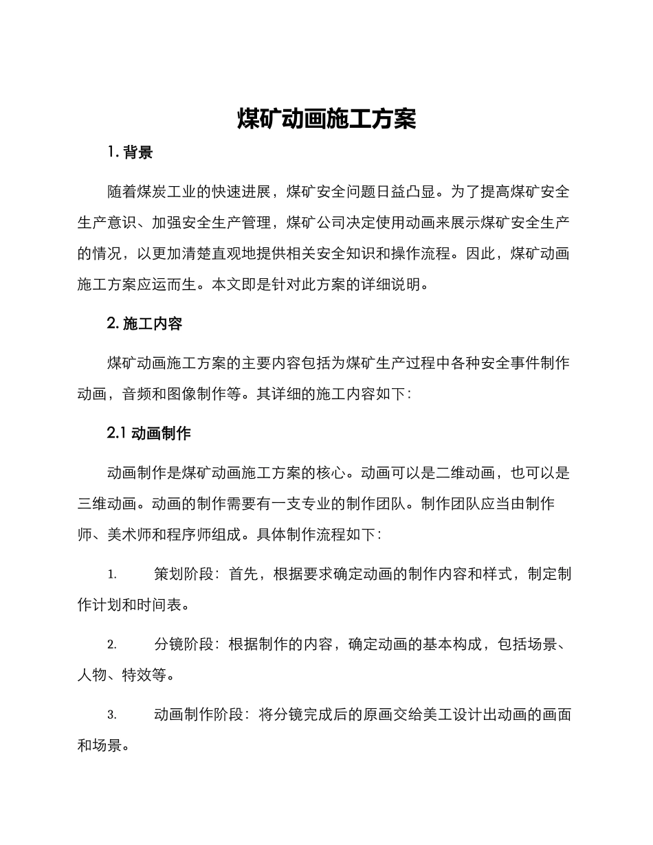 煤矿动画施工方案_第1页