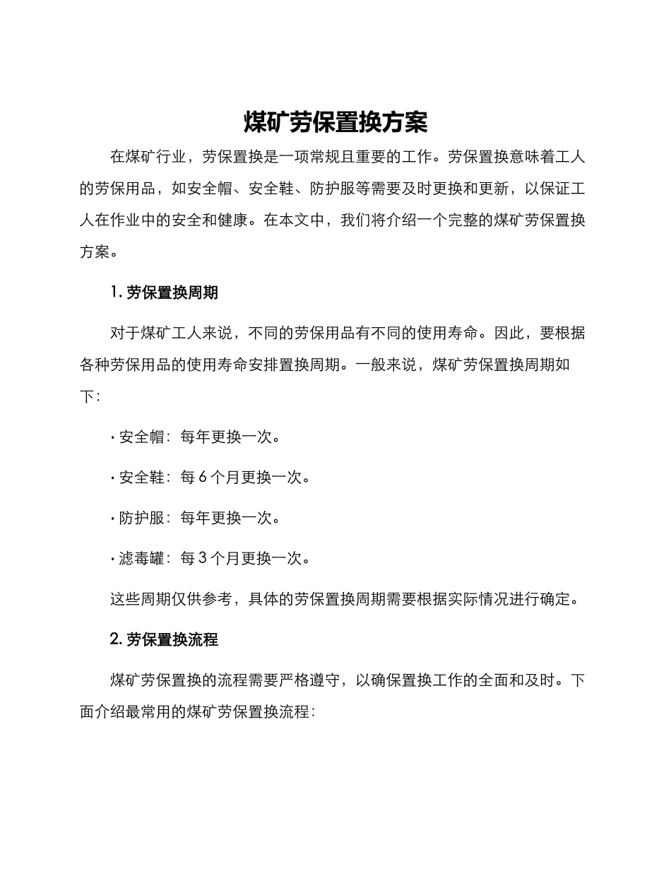煤矿劳保置换方案_第1页