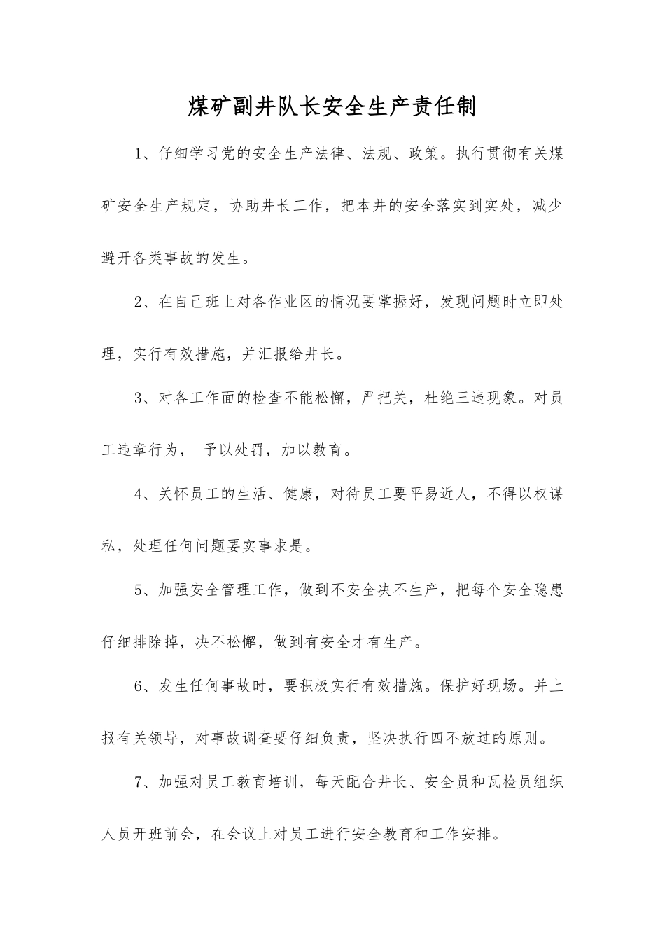 煤矿副井队长安全生产责任制_第1页