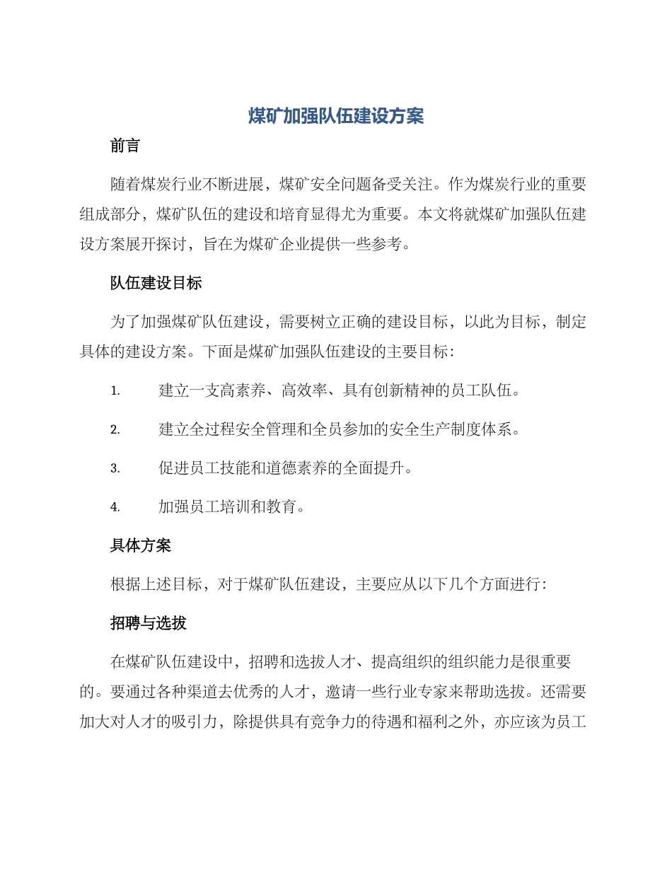 煤矿加强队伍建设方案_第1页