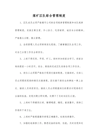 煤矿区队综合管理制度