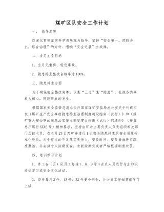 煤矿区队安全工作计划